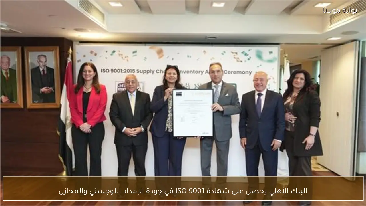 البنك الأهلي يحصل على شهادة ISO 9001 في جودة الإمداد اللوجستي والمخازن