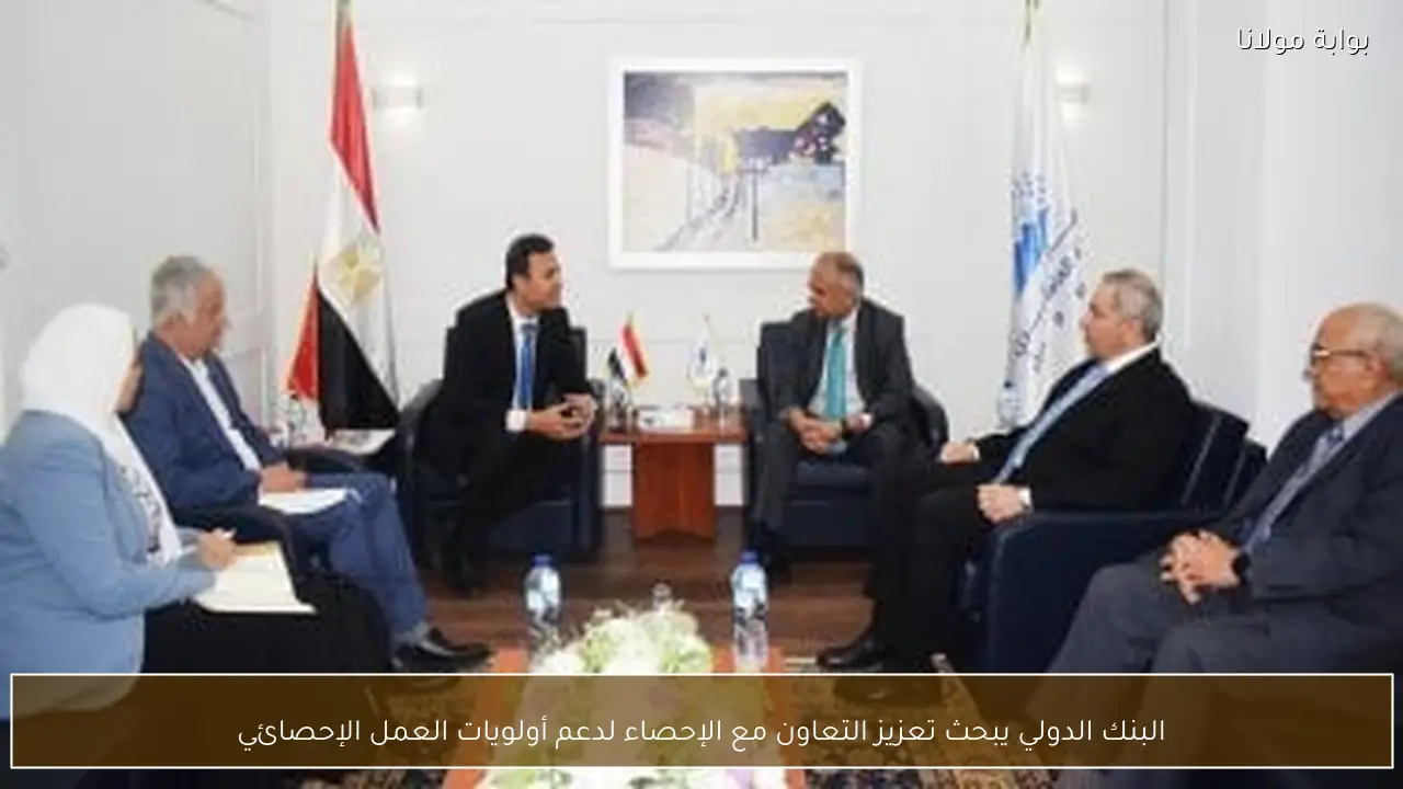 البنك الدولي يبحث تعزيز التعاون مع الإحصاء لدعم أولويات العمل الإحصائي