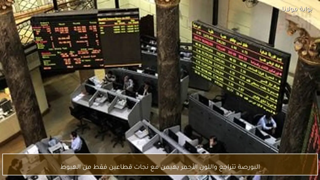 البورصة تتراجع واللون الأحمر يهيمن مع نجات قطاعين فقط من الهبوط