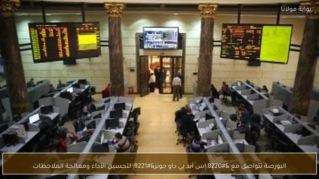 البورصة تتواصل مع “إس آند بي داو جونز” لتحسين الأداء ومعالجة الملاحظات