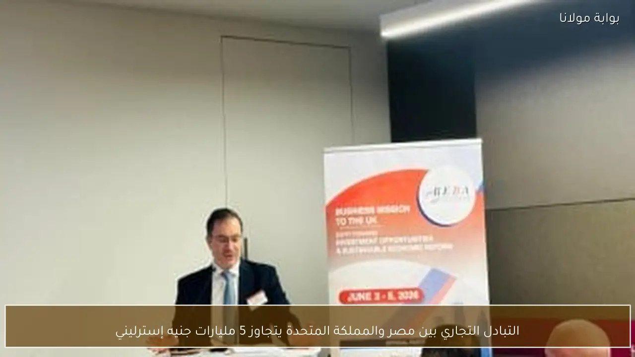 التبادل التجاري بين مصر والمملكة المتحدة يتجاوز 5 مليارات جنيه إسترليني