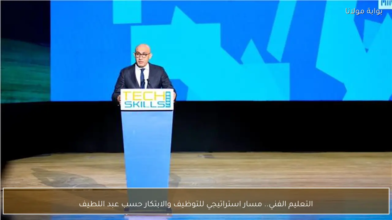 التعليم الفني.. مسار استراتيجي للتوظيف والابتكار حسب عبد اللطيف