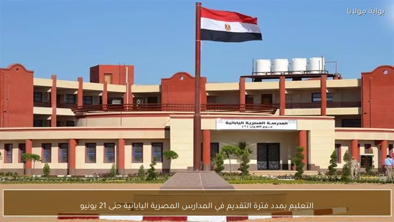 التعليم يمدد فترة التقديم في المدارس المصرية اليابانية حتى 21 يونيو