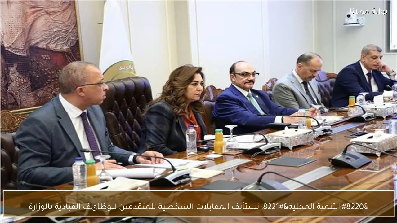 “التنمية المحلية” تستأنف المقابلات الشخصية للمتقدمين للوظائف القيادية بالوزارة