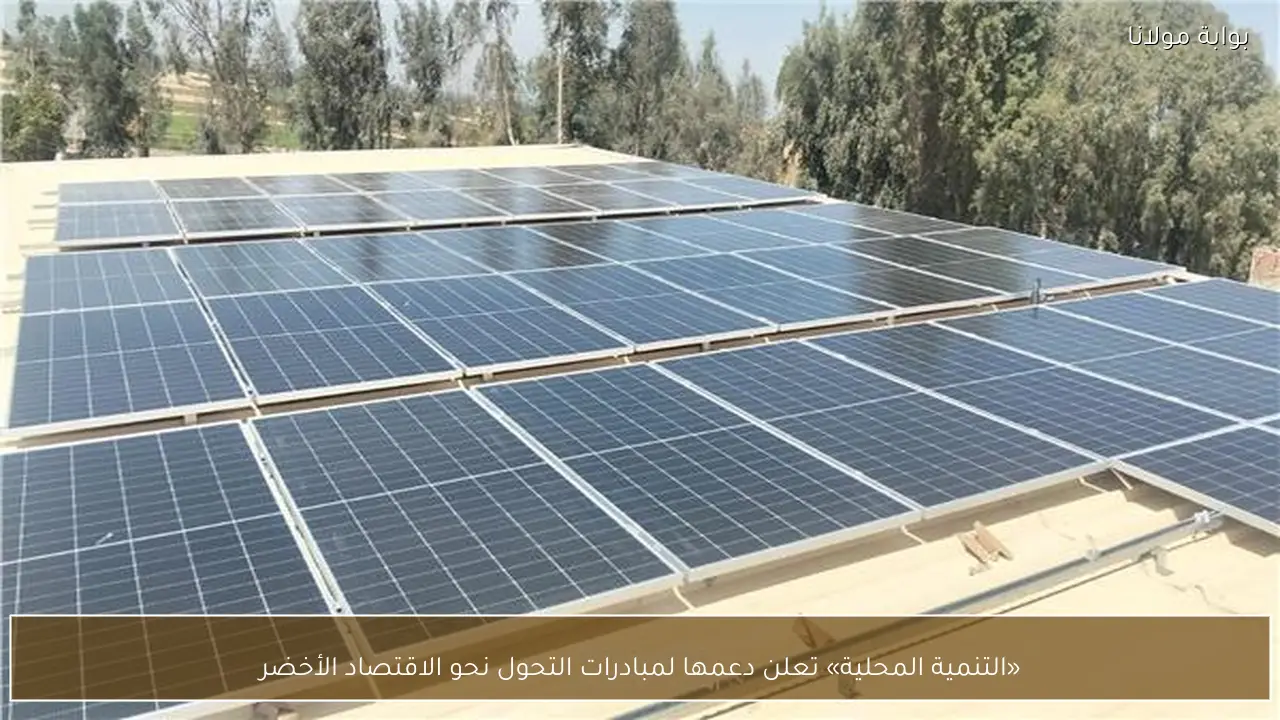 «التنمية المحلية» تعلن دعمها لمبادرات التحول نحو الاقتصاد الأخضر
