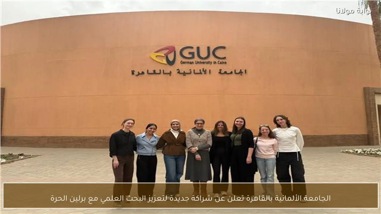 الجامعة الألمانية بالقاهرة تعلن عن شراكة جديدة لتعزيز البحث العلمي مع برلين الحرة