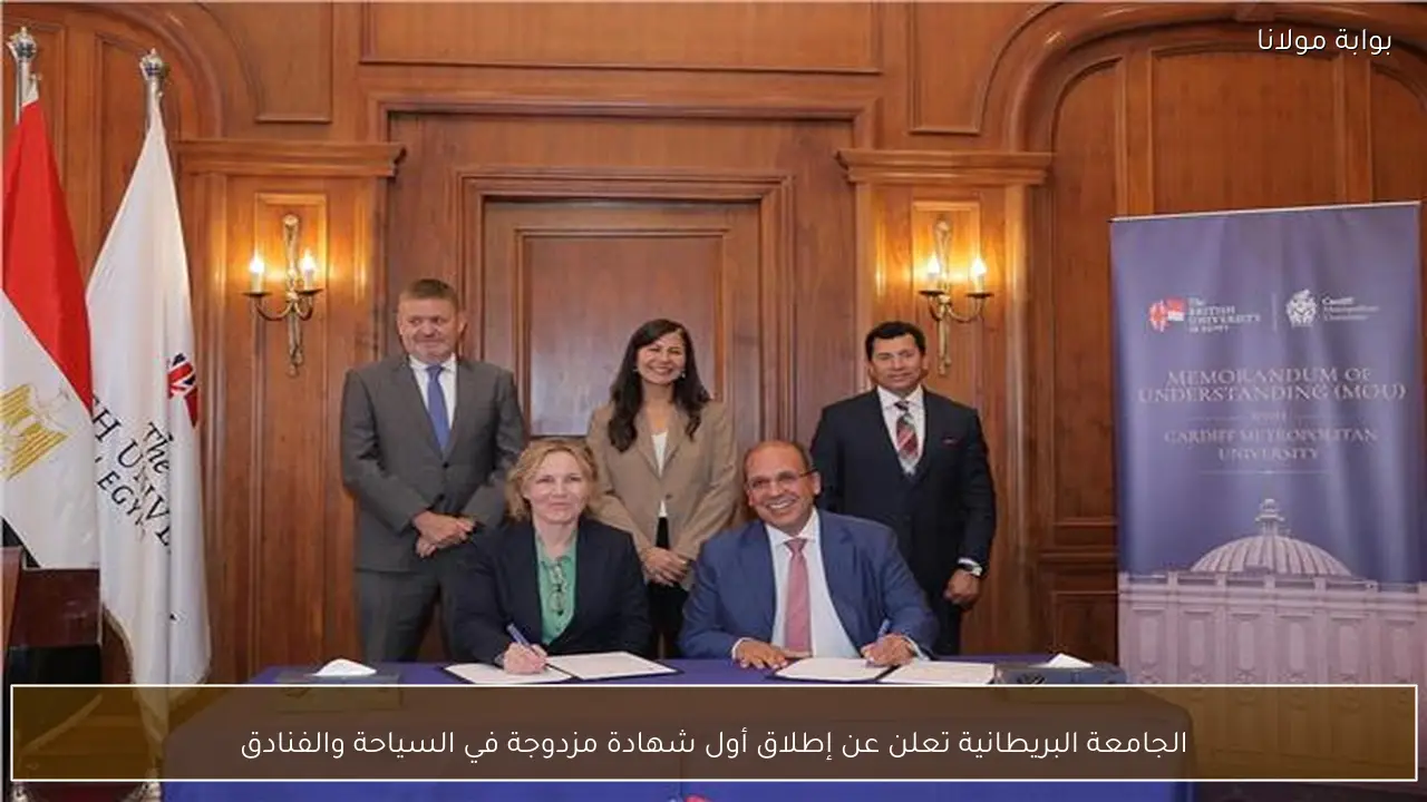الجامعة البريطانية تعلن عن إطلاق أول شهادة مزدوجة في السياحة والفنادق