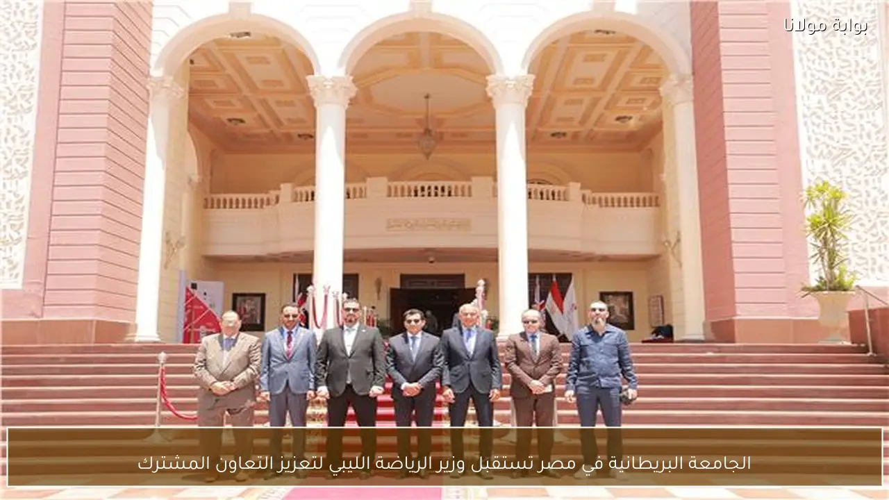 الجامعة البريطانية في مصر تستقبل وزير الرياضة الليبي لتعزيز التعاون المشترك
