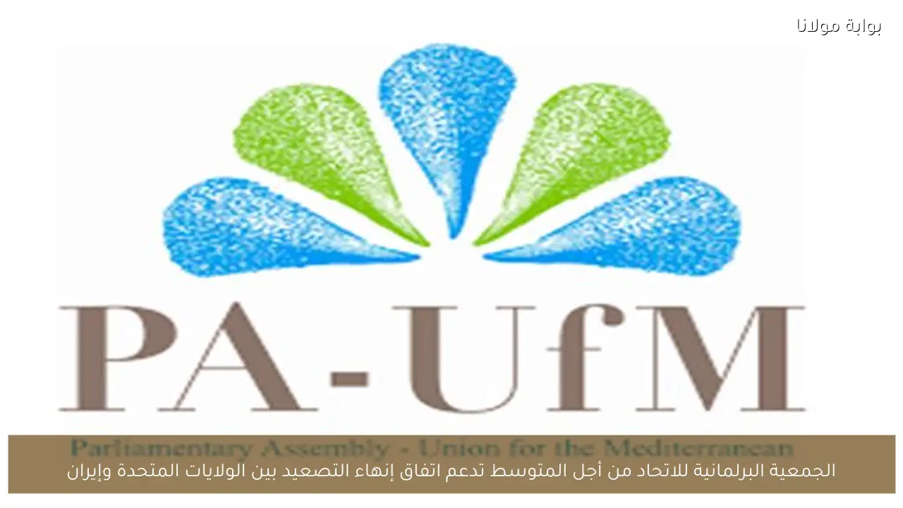 الجمعية البرلمانية للاتحاد من أجل المتوسط تدعم اتفاق إنهاء التصعيد بين الولايات المتحدة وإيران