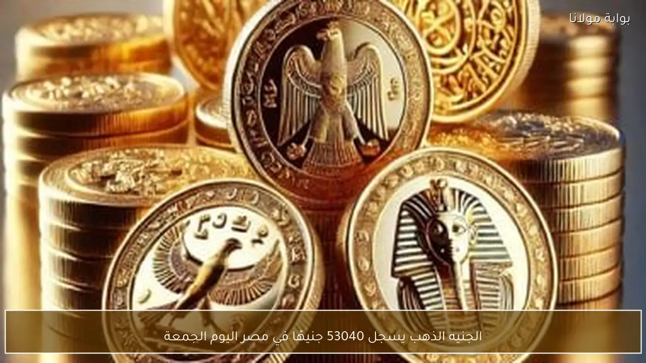 الجنيه الذهب يسجل 53040 جنيهًا في مصر اليوم الجمعة