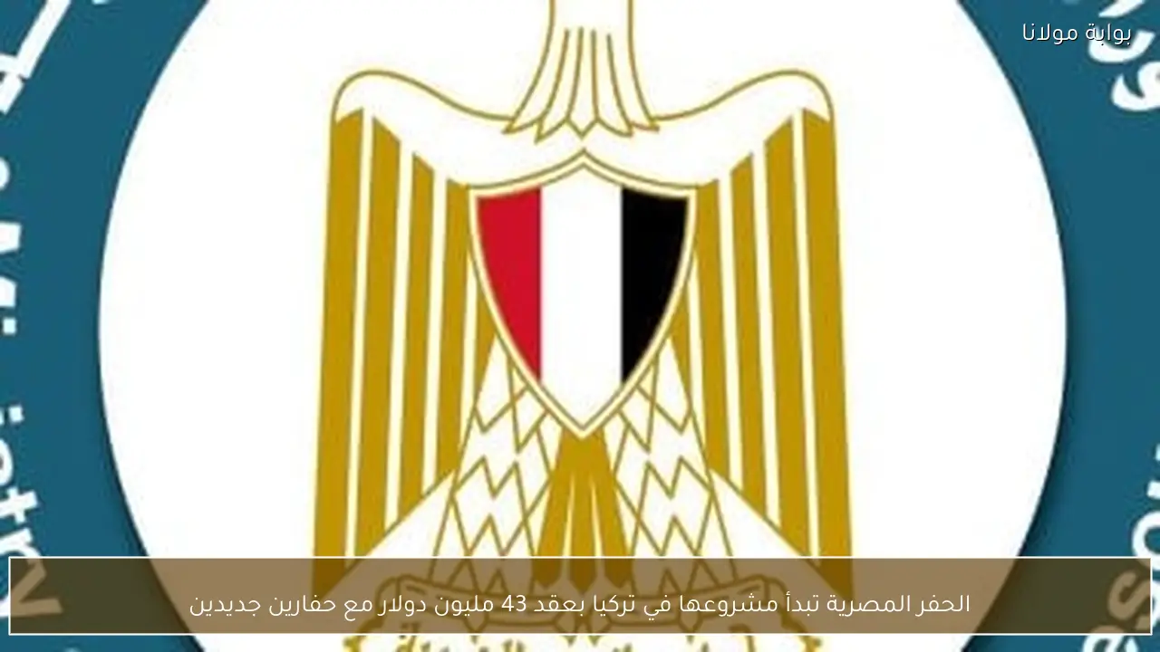 الحفر المصرية تبدأ مشروعها في تركيا بعقد 43 مليون دولار مع حفارين جديدين