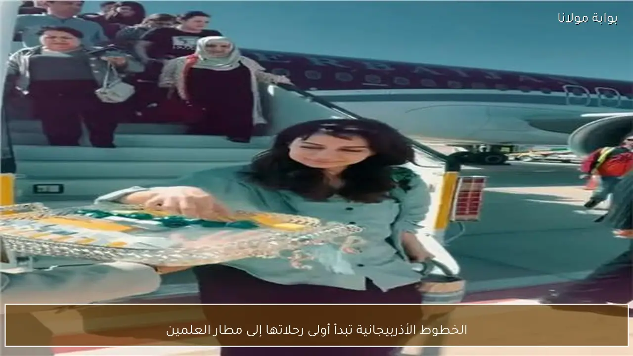الخطوط الأذربيجانية تبدأ أولى رحلاتها إلى مطار العلمين