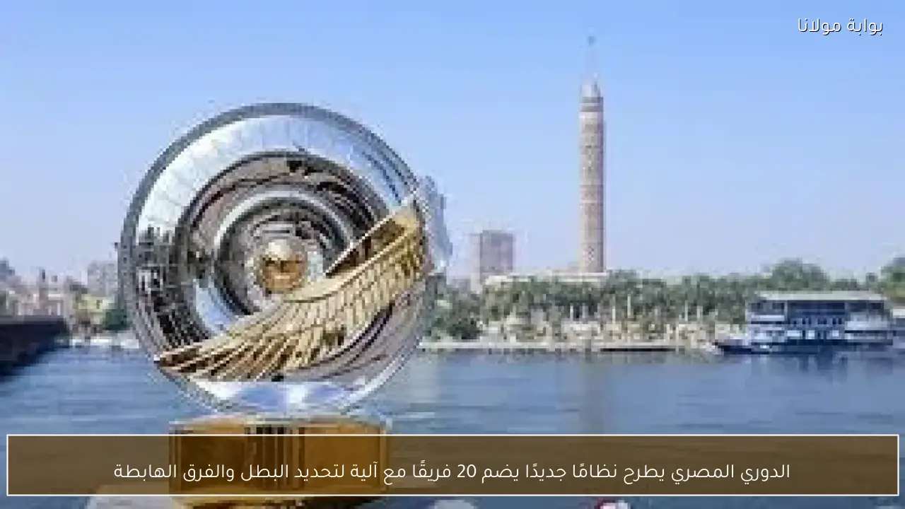 الدوري المصري يطرح نظامًا جديدًا يضم 20 فريقًا مع آلية لتحديد البطل والفرق الهابطة