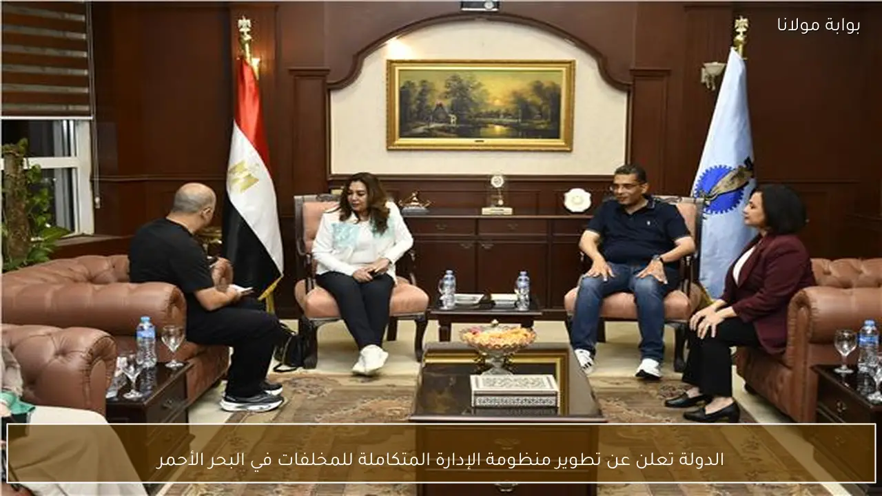 الدولة تعلن عن تطوير منظومة الإدارة المتكاملة للمخلفات في البحر الأحمر