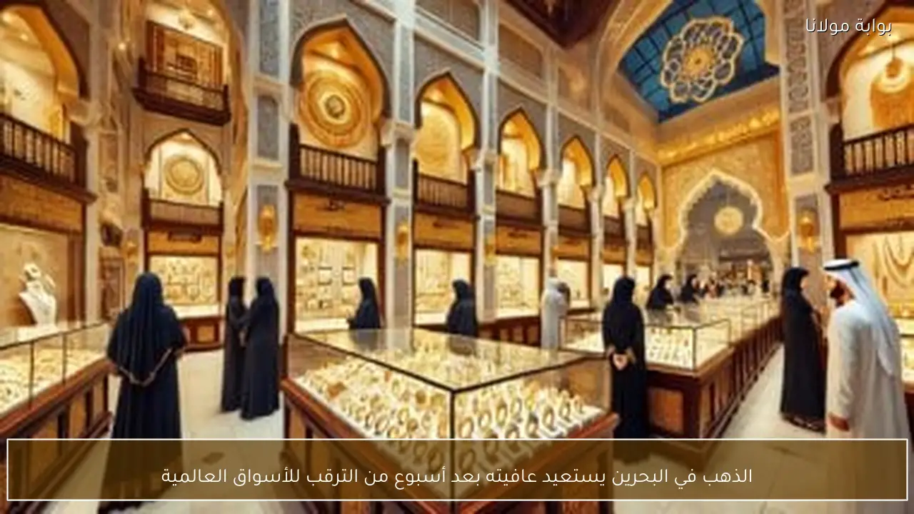الذهب في البحرين يستعيد عافيته بعد أسبوع من الترقب للأسواق العالمية