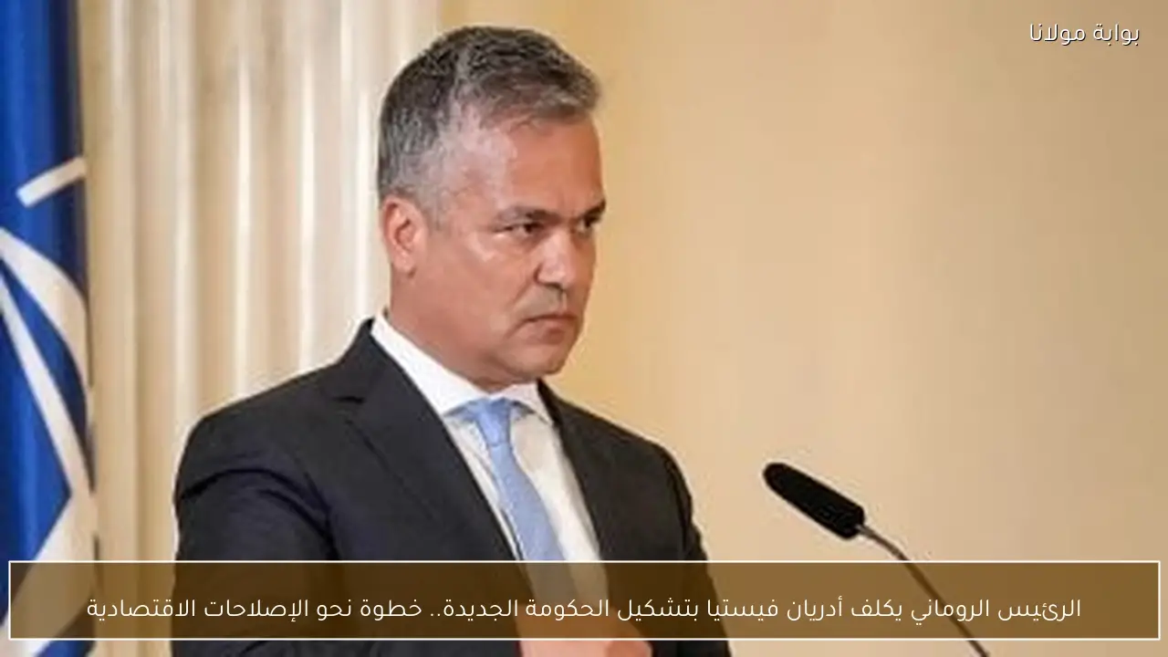 الرئيس الروماني يكلف أدريان فيستيا بتشكيل الحكومة الجديدة.. خطوة نحو الإصلاحات الاقتصادية
