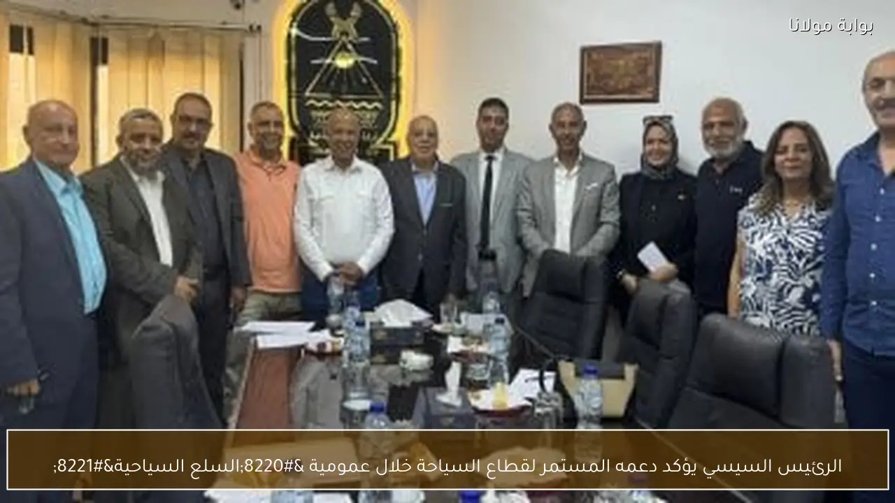 الرئيس السيسي يؤكد دعمه المستمر لقطاع السياحة خلال عمومية “السلع السياحية”
