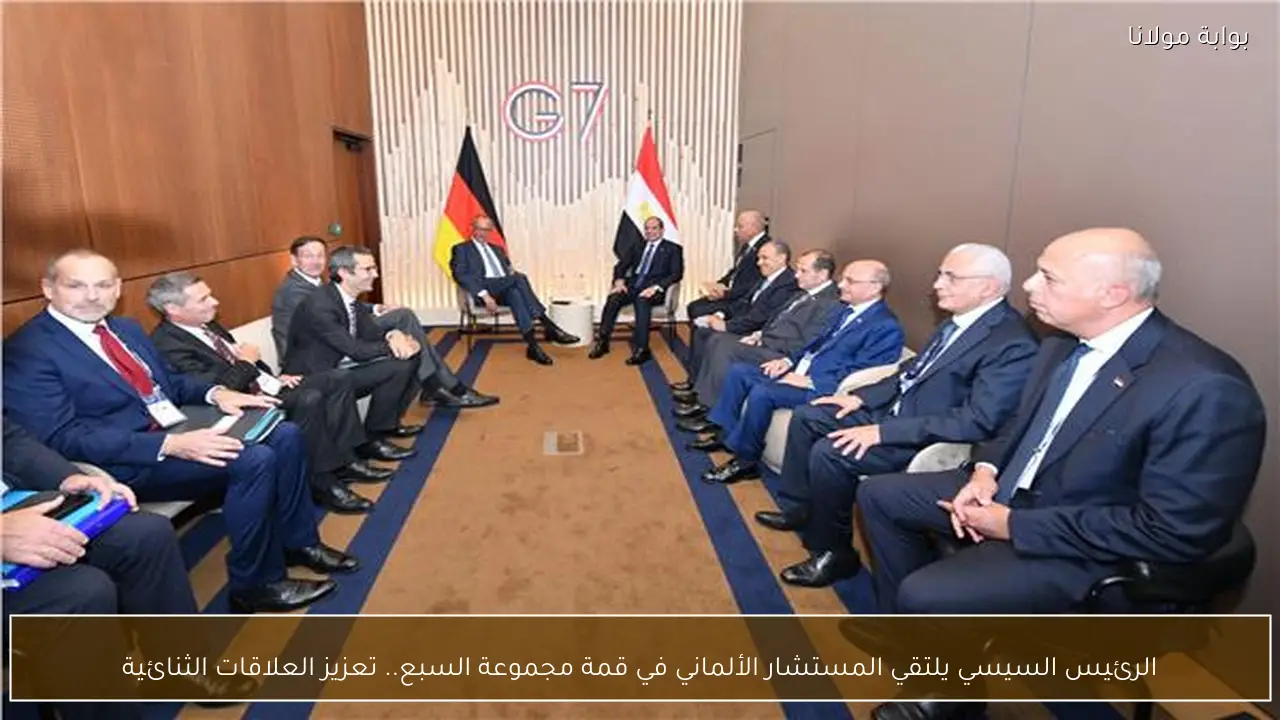 الرئيس السيسي يلتقي المستشار الألماني في قمة مجموعة السبع.. تعزيز العلاقات الثنائية
