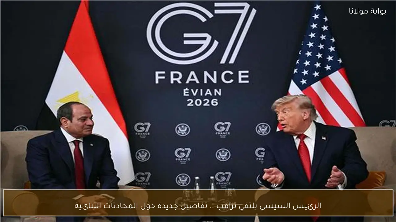 الرئيس السيسي يلتقي ترامب .. تفاصيل جديدة حول المحادثات الثنائية
