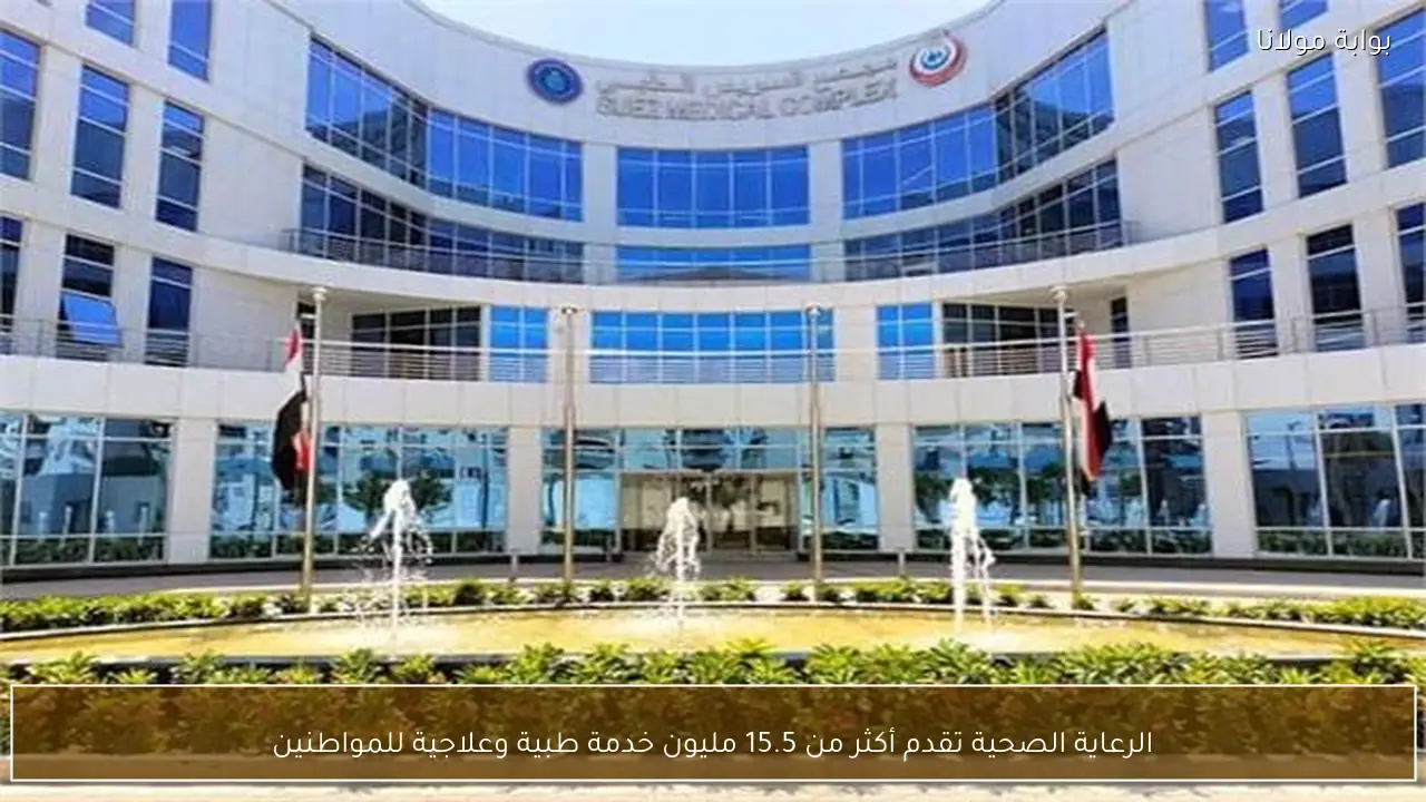الرعاية الصحية تقدم أكثر من 15.5 مليون خدمة طبية وعلاجية للمواطنين