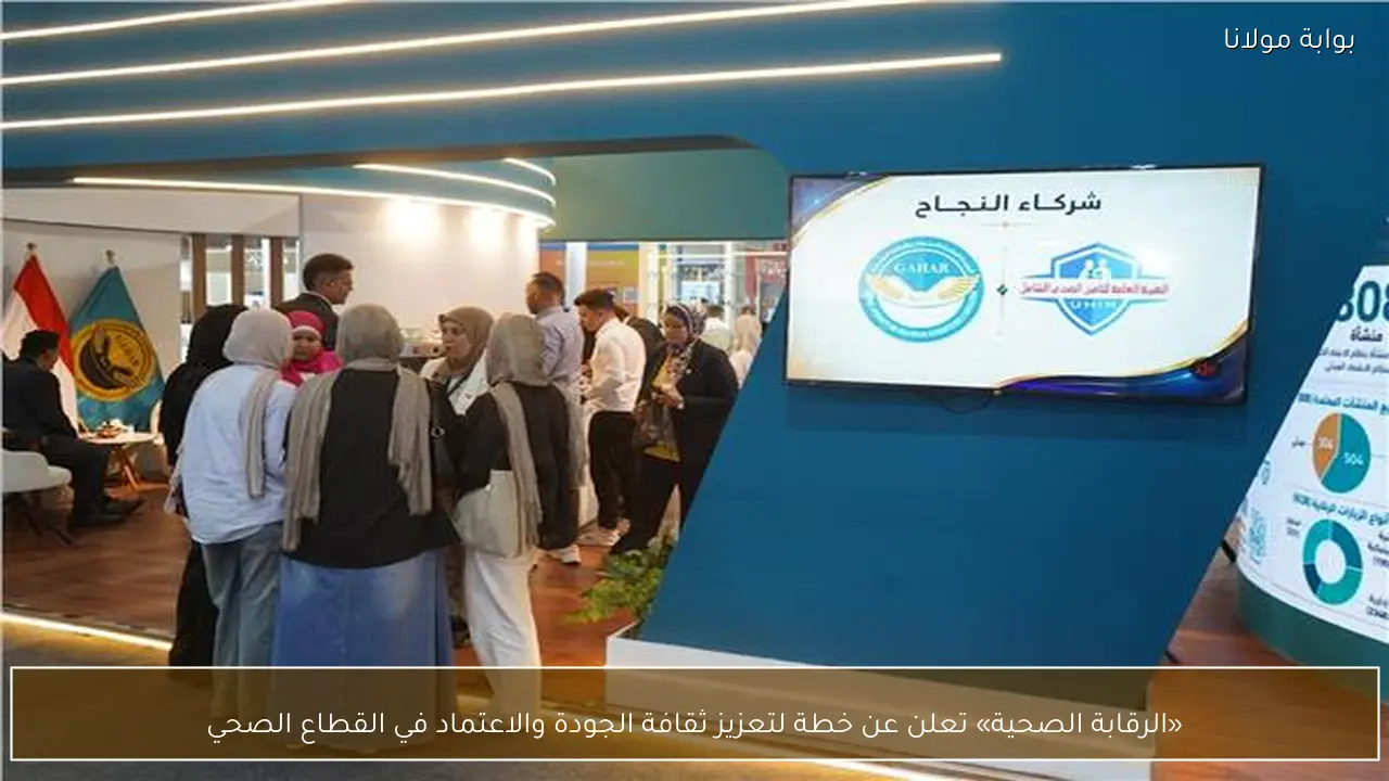 «الرقابة الصحية» تعلن عن خطة لتعزيز ثقافة الجودة والاعتماد في القطاع الصحي