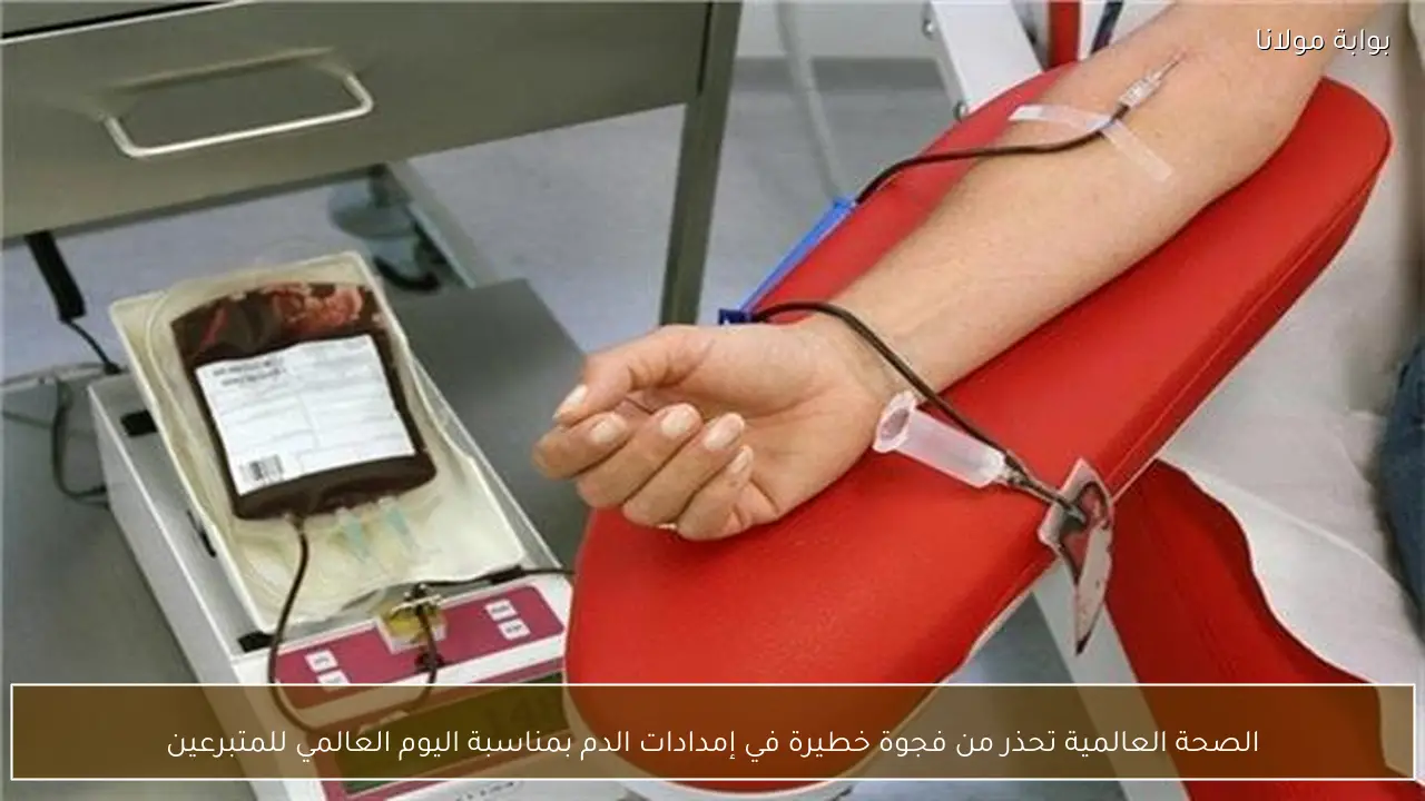 الصحة العالمية تحذر من فجوة خطيرة في إمدادات الدم بمناسبة اليوم العالمي للمتبرعين