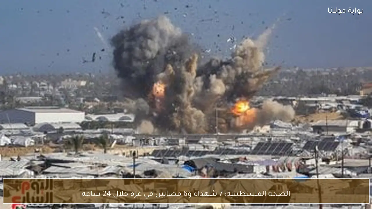 الصحة الفلسطينية: 7 شهداء و6 مصابين في غزة خلال 24 ساعة