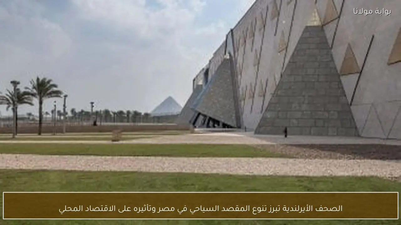 الصحف الأيرلندية تبرز تنوع المقصد السياحي في مصر وتأثيره على الاقتصاد المحلي