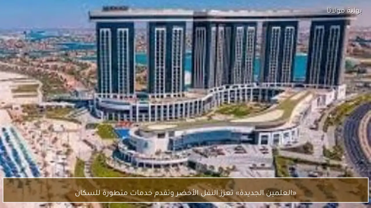 «العلمين الجديدة» تعزز النقل الأخضر وتقدم خدمات متطورة للسكان