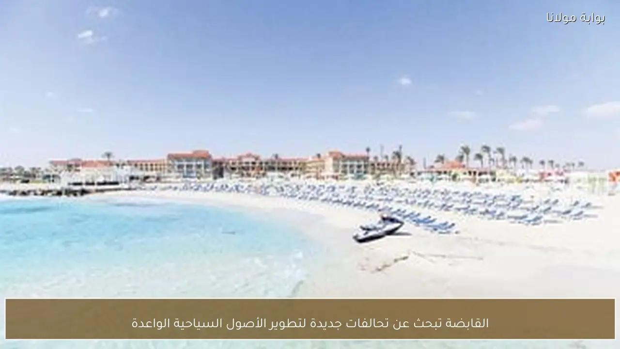 القابضة تبحث عن تحالفات جديدة لتطوير الأصول السياحية الواعدة