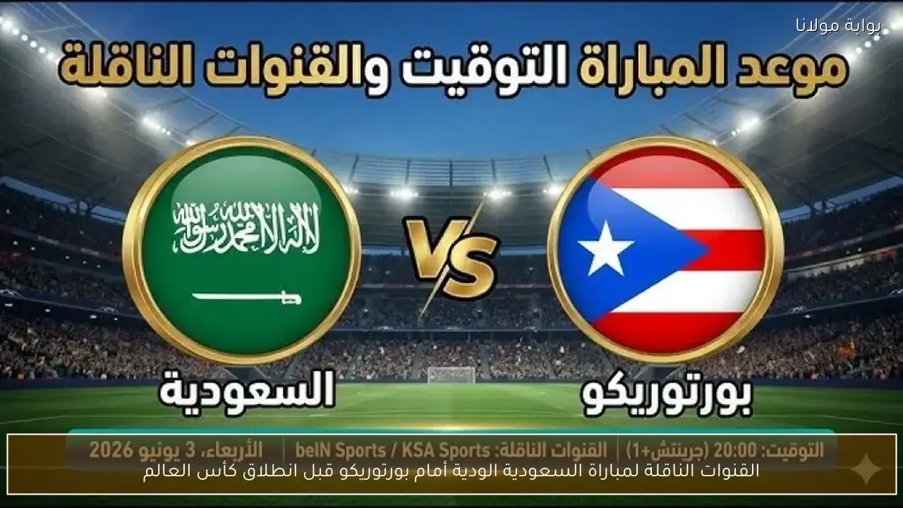 القنوات الناقلة لمباراة السعودية ضد بورتوريكو الودية 2026 وموعد إنطلاقها
