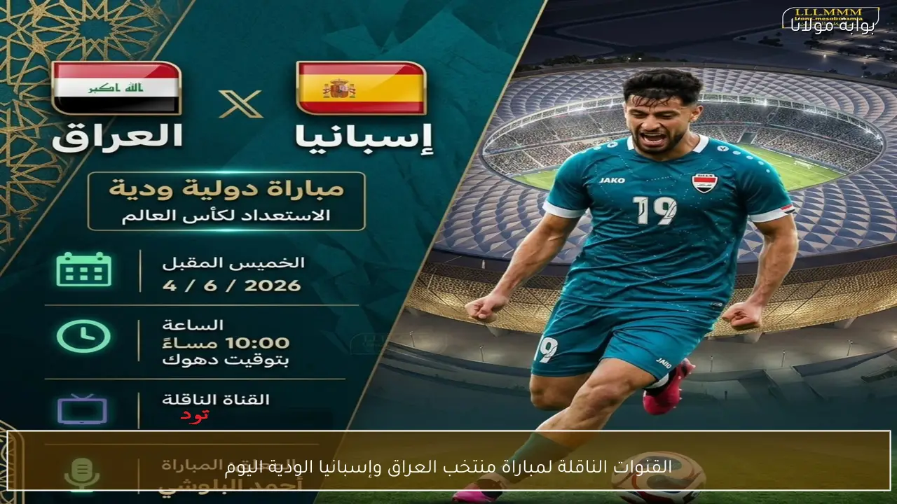 القنوات الناقلة لمباراة منتخب العراق وإسبانيا الودية 2026