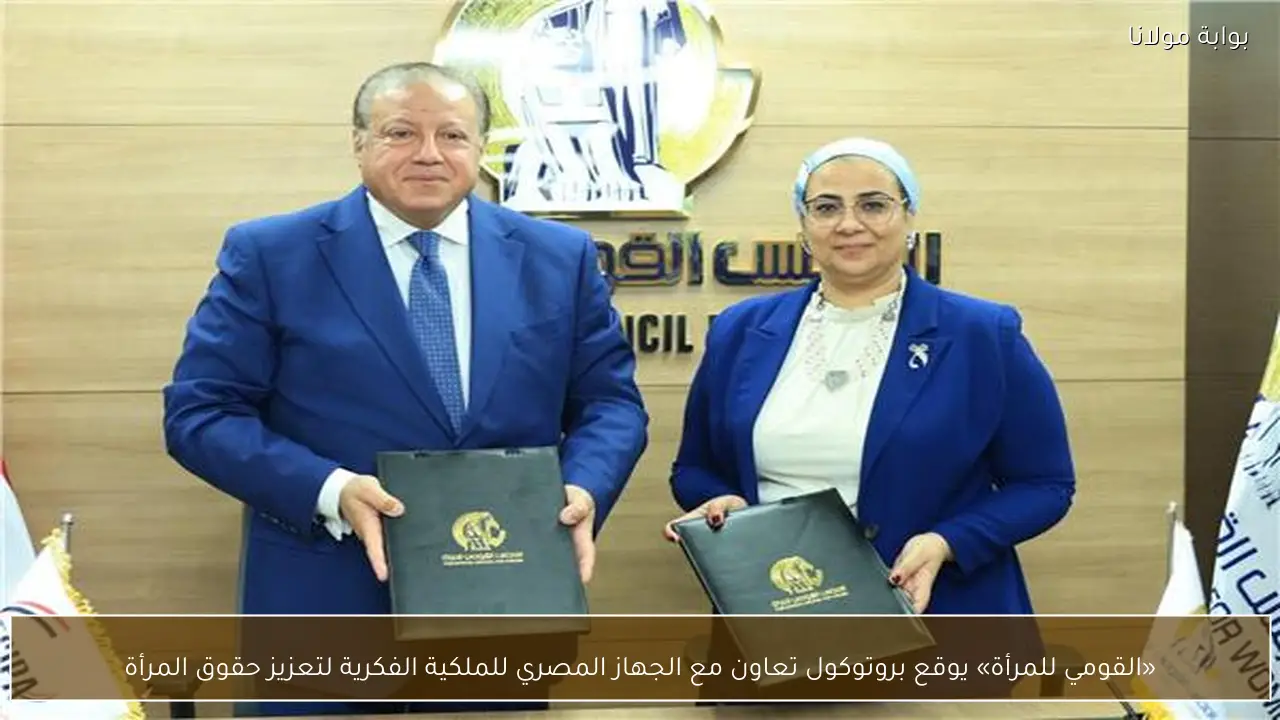 «القومي للمرأة» يوقع بروتوكول تعاون مع الجهاز المصري للملكية الفكرية لتعزيز حقوق المرأة