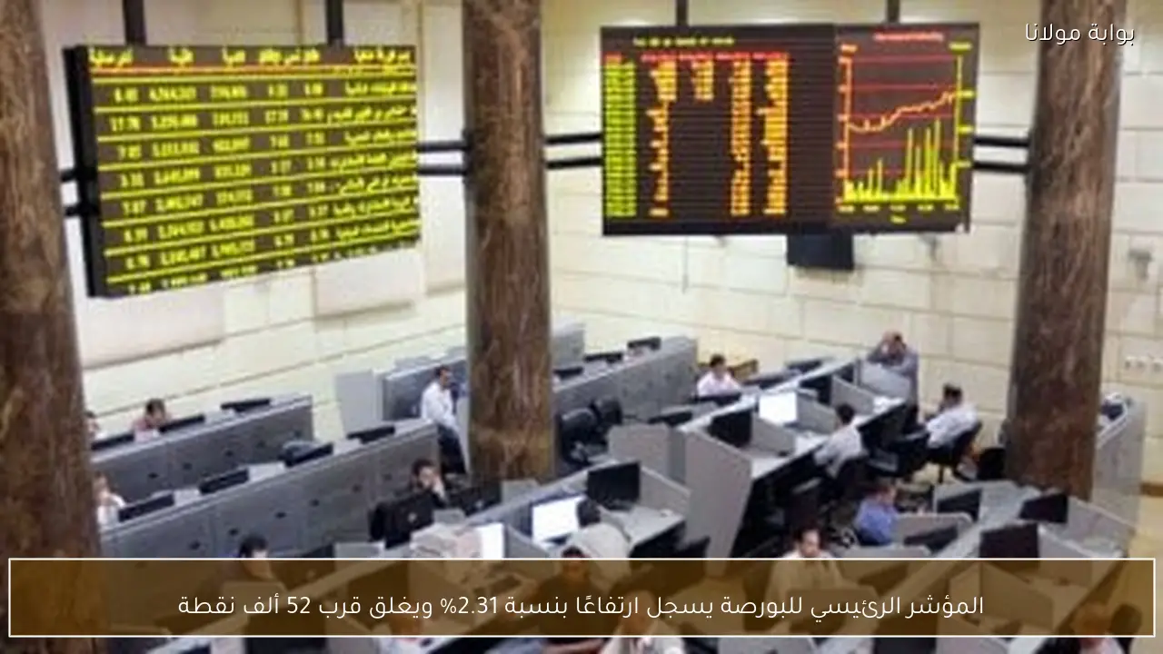 المؤشر الرئيسي للبورصة يسجل ارتفاعًا بنسبة 2.31% ويغلق قرب 52 ألف نقطة