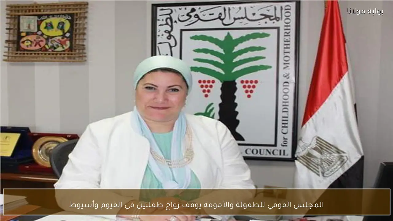 المجلس القومي للطفولة والأمومة يوقف زواج طفلتين في الفيوم وأسيوط