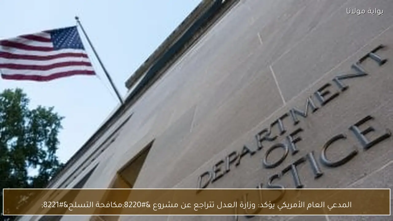 المدعي العام الأمريكي يؤكد: وزارة العدل تتراجع عن مشروع “مكافحة التسلح”