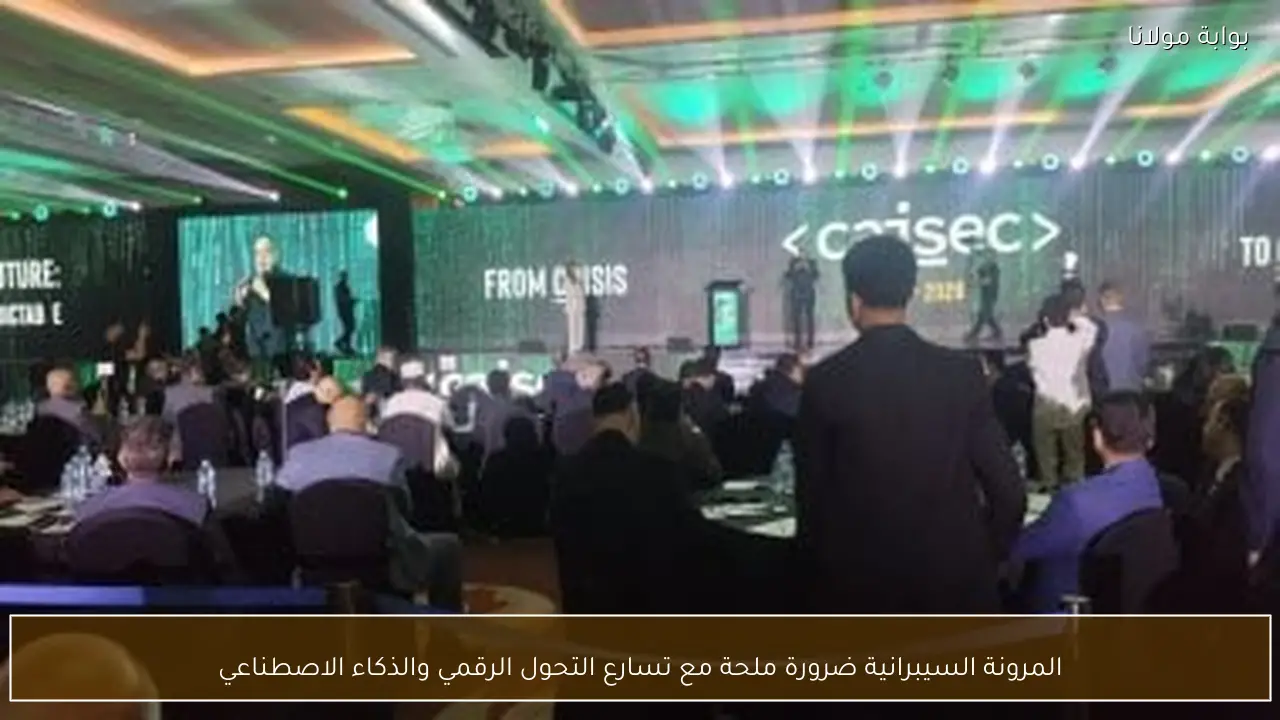 المرونة السيبرانية ضرورة ملحة مع تسارع التحول الرقمي والذكاء الاصطناعي