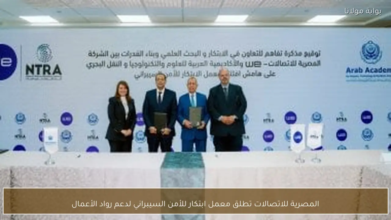 المصرية للاتصالات تطلق معمل ابتكار للأمن السيبراني لدعم رواد الأعمال