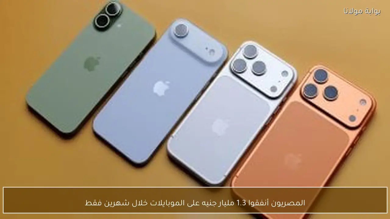 المصريون أنفقوا 1.3 مليار جنيه على الموبايلات خلال شهرين فقط