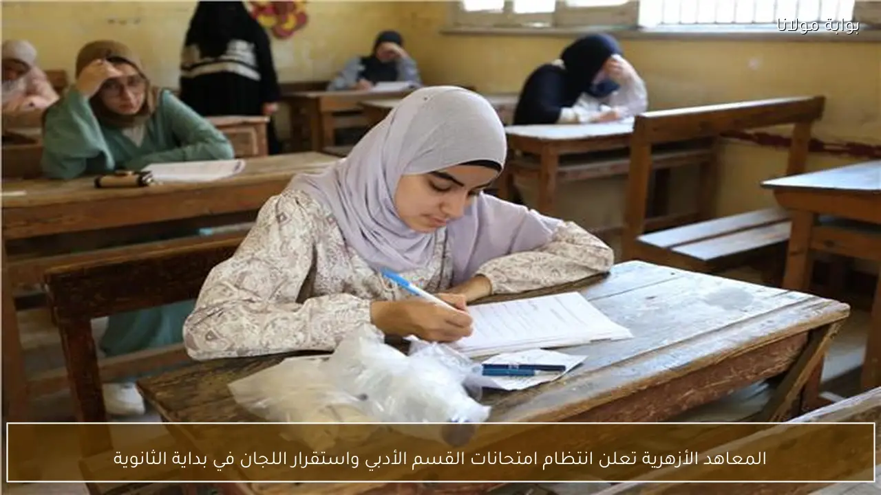 المعاهد الأزهرية تعلن انتظام امتحانات القسم الأدبي واستقرار اللجان في بداية الثانوية