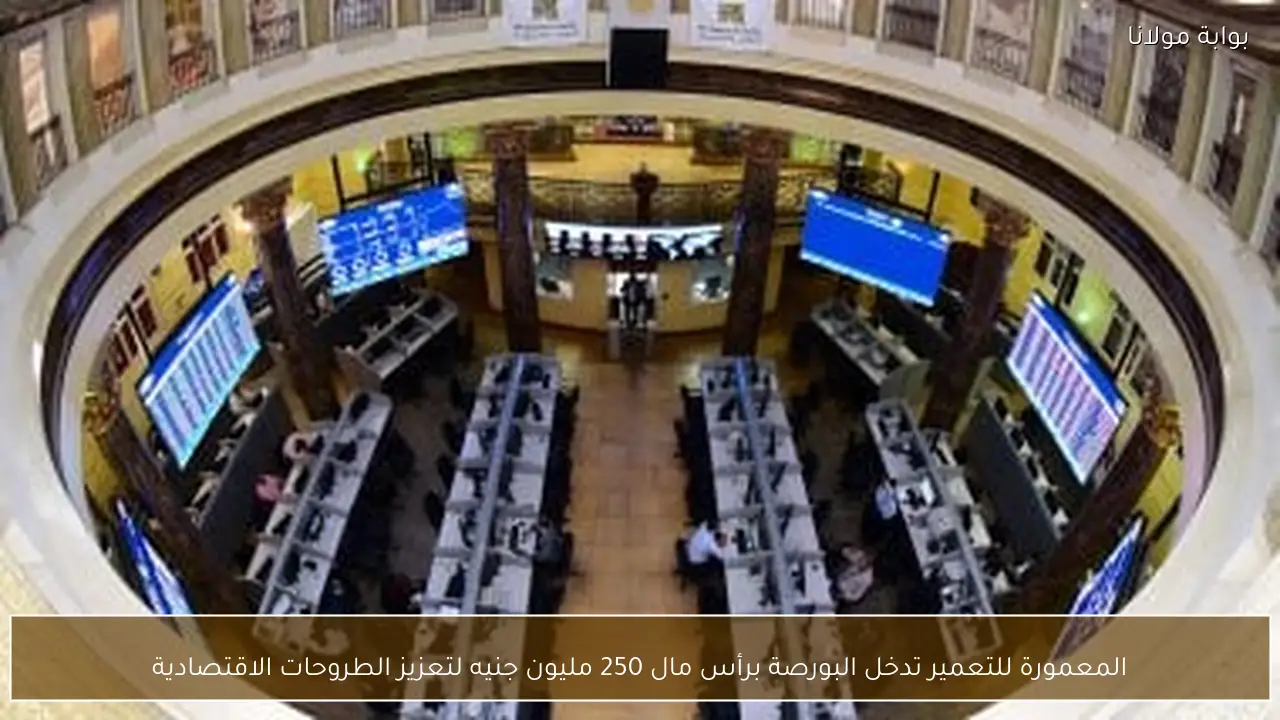 المعمورة للتعمير تدخل البورصة برأس مال 250 مليون جنيه لتعزيز الطروحات الاقتصادية