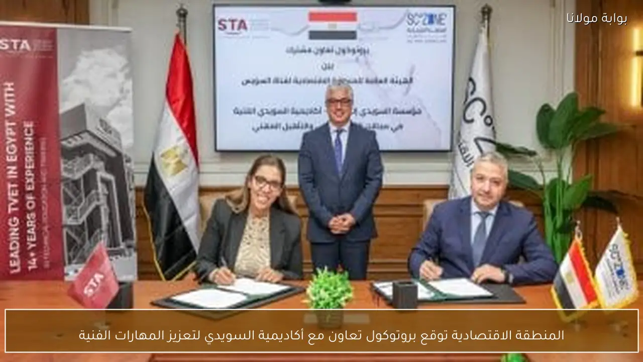 المنطقة الاقتصادية توقع بروتوكول تعاون مع أكاديمية السويدي لتعزيز المهارات الفنية
