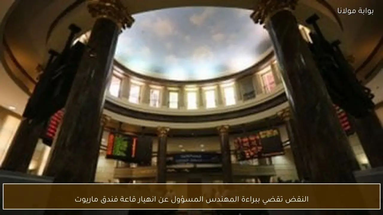 النقض تقضي ببراءة المهندس المسؤول عن انهيار قاعة فندق ماريوت