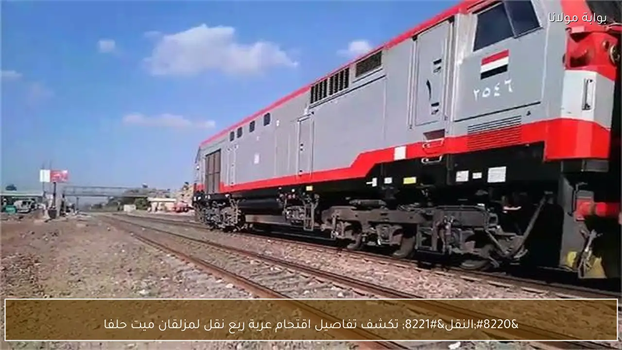 “النقل” تكشف تفاصيل اقتحام عربة ربع نقل لمزلقان ميت حلفا