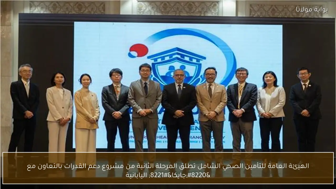 الهيئة العامة للتأمين الصحي الشامل تطلق المرحلة الثانية من مشروع دعم القدرات بالتعاون مع “جايكا” اليابانية