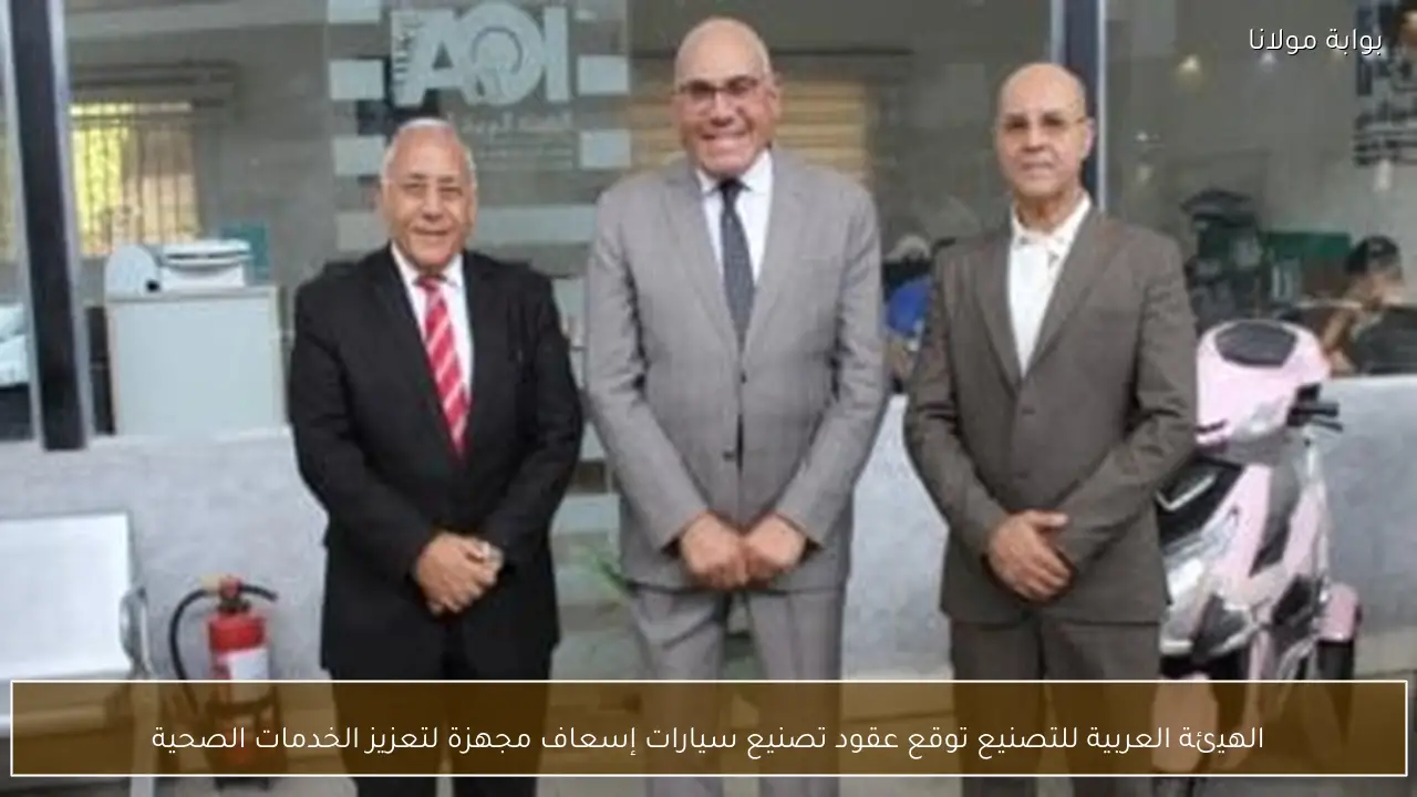 الهيئة العربية للتصنيع توقع عقود تصنيع سيارات إسعاف مجهزة لتعزيز الخدمات الصحية