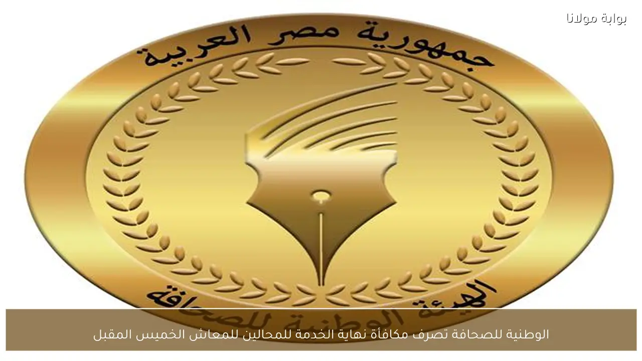 الوطنية للصحافة تصرف مكافأة نهاية الخدمة للمحالين للمعاش الخميس المقبل