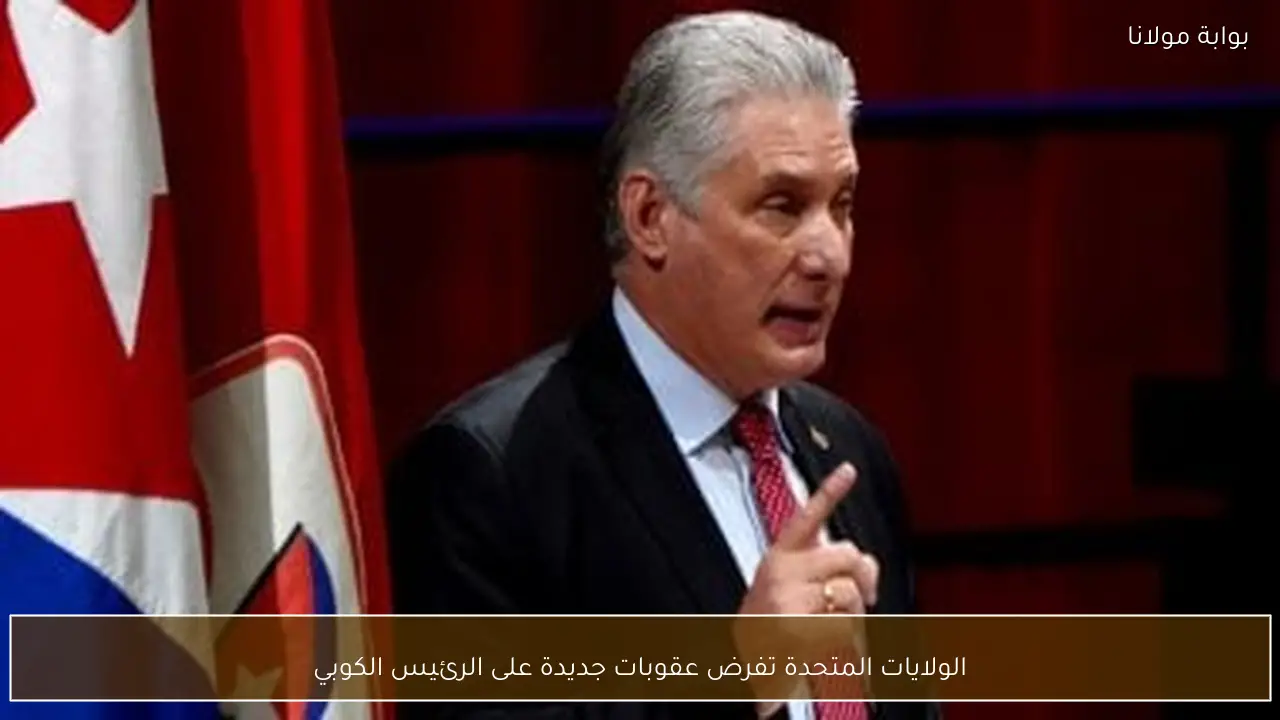 الولايات المتحدة تفرض عقوبات جديدة على الرئيس الكوبي