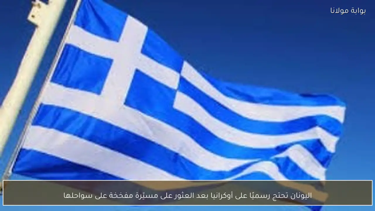 اليونان تحتج رسميًا على أوكرانيا بعد العثور على مسيّرة مفخخة على سواحلها