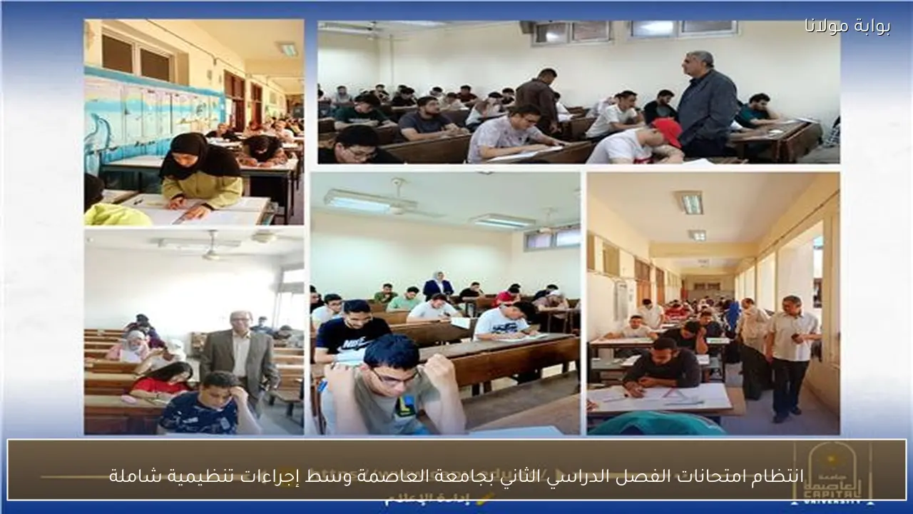 انتظام امتحانات الفصل الدراسي الثاني بجامعة العاصمة وسط إجراءات تنظيمية شاملة